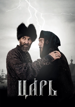 Постер фильма Царь (2009)