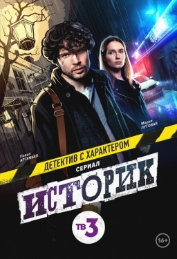 Постер сериала Историк (2021)