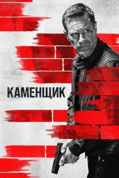 Постер фильма Каменщик (2023)