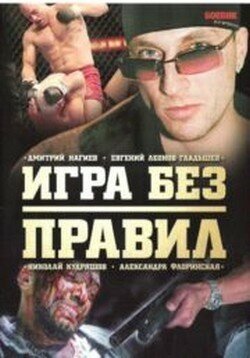 Постер сериала Игра без правил (2004)