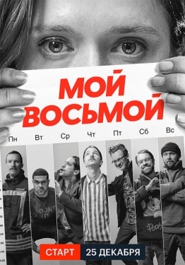 Постер сериала Мой восьмой (2021)