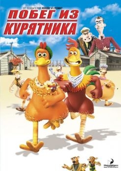 Постер мультфильма Побег из курятника (2000)