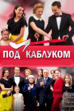 Постер сериала Под каблуком (2014)