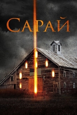 Постер фильма Сарай (2018)