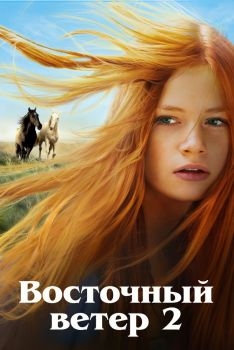 Постер фильма Восточный ветер 2 (2015)