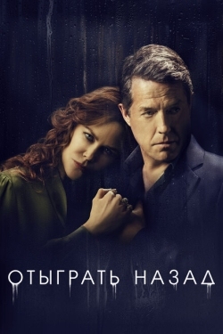 Постер сериала Отыграть назад (2020)