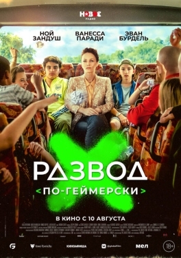 Постер фильма Развод по-геймерски (2022)