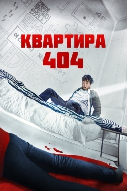 Постер фильма Квартира 404 (2022)