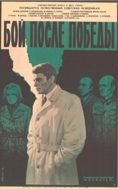 Постер фильма Бой после победы (1972)