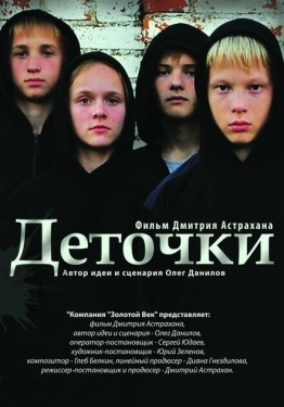 Постер фильма Деточки (2012)