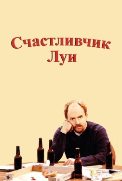 Постер сериала Счастливчик Луи (2006)