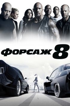 Постер фильма Форсаж 8 (2017)