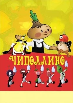 Постер мультфильма Чиполлино (1961)