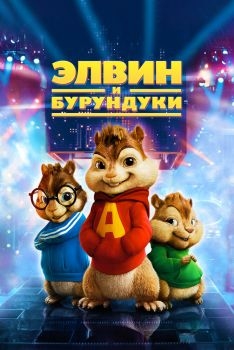 Постер фильма Элвин и бурундуки (2007)