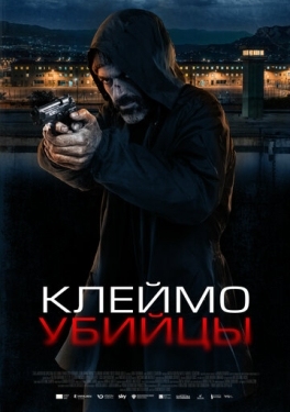 Постер фильма Клеймо убийцы (2024)