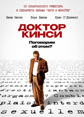 Постер фильма Доктор Кинси (2004)