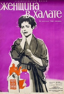 Постер фильма Женщина в халате (1957)