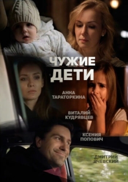 Постер фильма Чужие дети (2013)