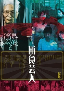 Постер фильма Голодарь (2016)