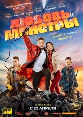 Постер фильма Любовь и монстры (2019)