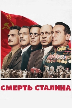 Постер фильма Смерть Сталина (2017)