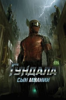 Постер фильма Гундала: Сын молнии (2019)