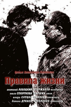 Постер сериала Правила жизни (2012)