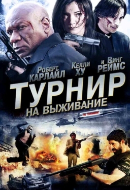 Постер фильма Турнир на выживание (2009)