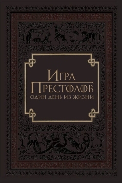 Постер фильма Игра престолов: Один день из жизни (2015)