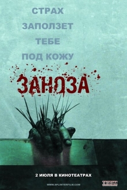 Постер фильма Заноза (2008)