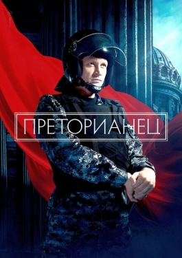 Постер сериала Преторианец (2022)