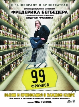 Постер фильма 99 франков (2007)