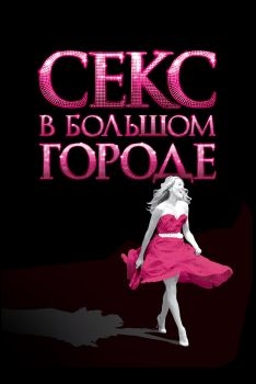 Постер фильма Секс в большом городе (2008)