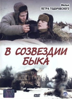 Постер фильма В созвездии быка (2003)