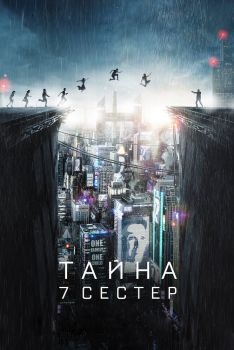 Постер фильма Тайна 7 сестер (2017)