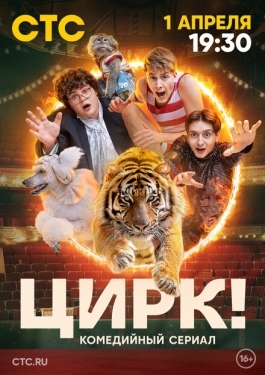 Постер сериала Цирк! (2024)