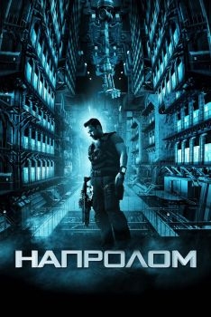 Постер фильма Напролом (2011)