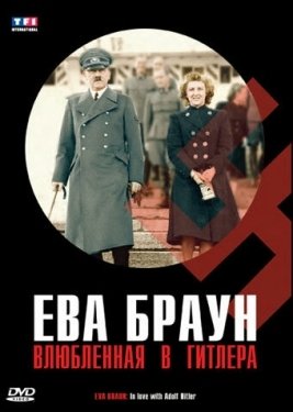 Постер фильма Ева Браун. Влюбленная в Гитлера (2007)