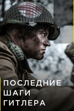 Постер сериала Последние шаги Гитлера (2018)