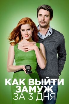 Постер фильма Как выйти замуж за 3 дня (2009)