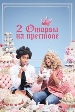 Постер сериала 2 оторвы на престоле (2018)