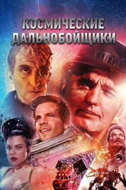 Постер фильма Космические дальнобойщики (1996)