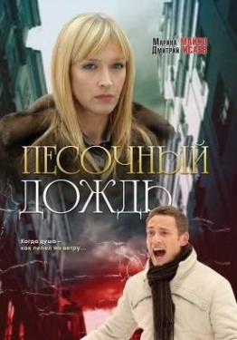 Постер фильма Песочный дождь (2008)