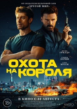 Постер фильма Охота на короля (2023)