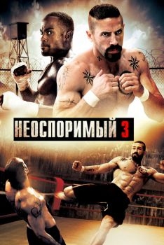 Постер фильма Неоспоримый 3 (2010)