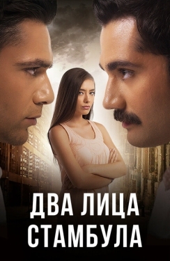 Постер сериала Два лица Стамбула (2013)