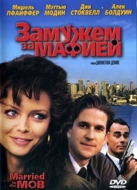 Постер фильма Замужем за мафией (1988)