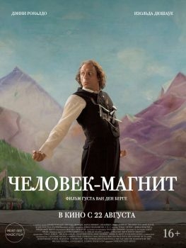 Постер фильма Человек-магнит (2023)