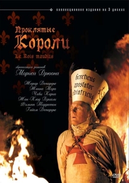 Постер сериала Проклятые короли (2005)