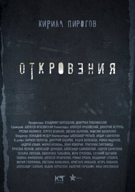 Постер сериала Откровения (2011)